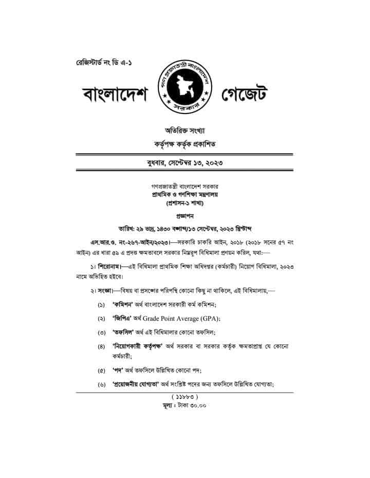 প্রাথমিক শিক্ষক নিয়োগ বিধিমালা  ২০২৩