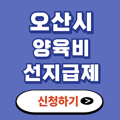 오산시 양육비