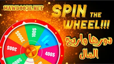 تطبيق Spin the Wheel