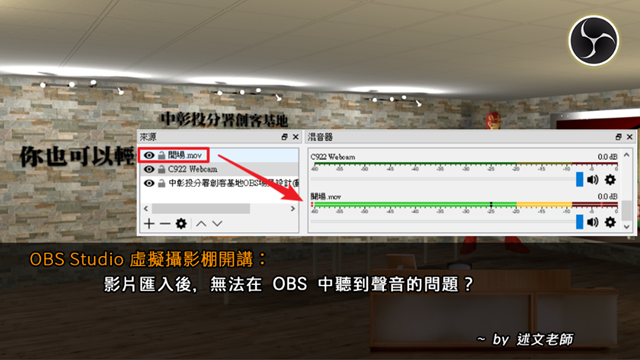 Obs Studio 虛擬攝影棚開講 影片匯入後 無法在obs 中聽到聲音的問題