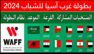 بطولة اتحاد غرب آسيا للشباب