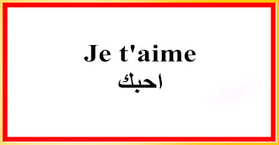 Je t'aime احبك