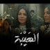 مسلسل الهيبة الحلقات كاملة