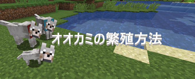 マイクラ オオカミの繁殖方法 ゲーム備忘録