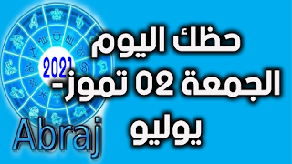 حظك اليوم الجمعة 02 تموز- يوليو 2021