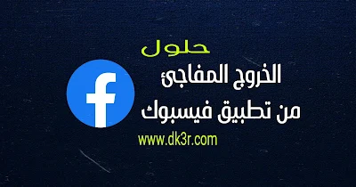 انتهت جلسة فيس بوك, انتهت صلاحية جلسة فيس بوك, حل مشكلة فيس بوك