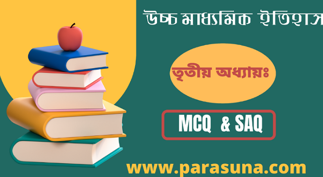 উচ্চ মাধ্যমিক ইতিহাস তৃতীয় অধ্যায় MCQ & SAQ