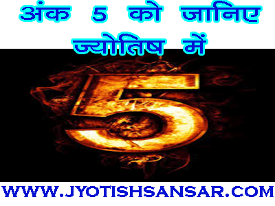 number 5 in hindi jyotish