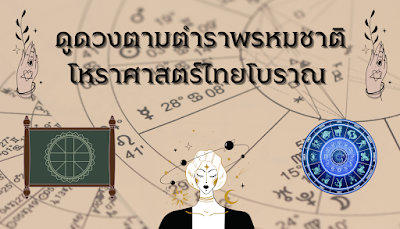 ดูดวงตามตำราพรหมชาติ โหราศาสตร์ไทยโบราณ OHO999.com