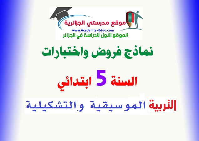 فروض و اختبارات السنة الخامسة 5 ابتدائي مادة التربية الموسيقية