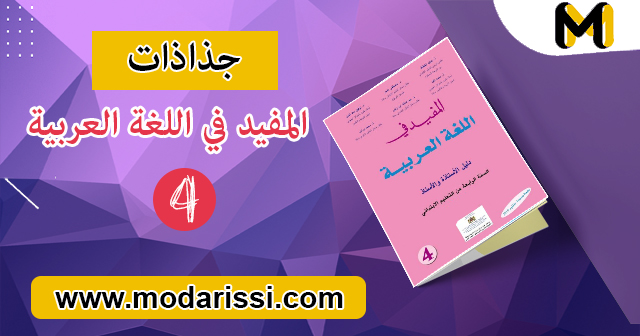 تحميل جذاذات المفيد في اللغة العربية المستوى الرابع من سلك التعليم الابتدائي بصيغة pdf