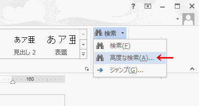 編集グループの[検索]－[高度な検索]をクリックします