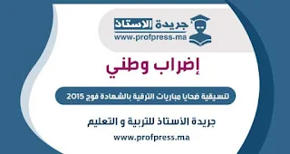 إضراب وطني لتنسيقية ضحايا مباريات الترقية بالشهادة فوج 2015