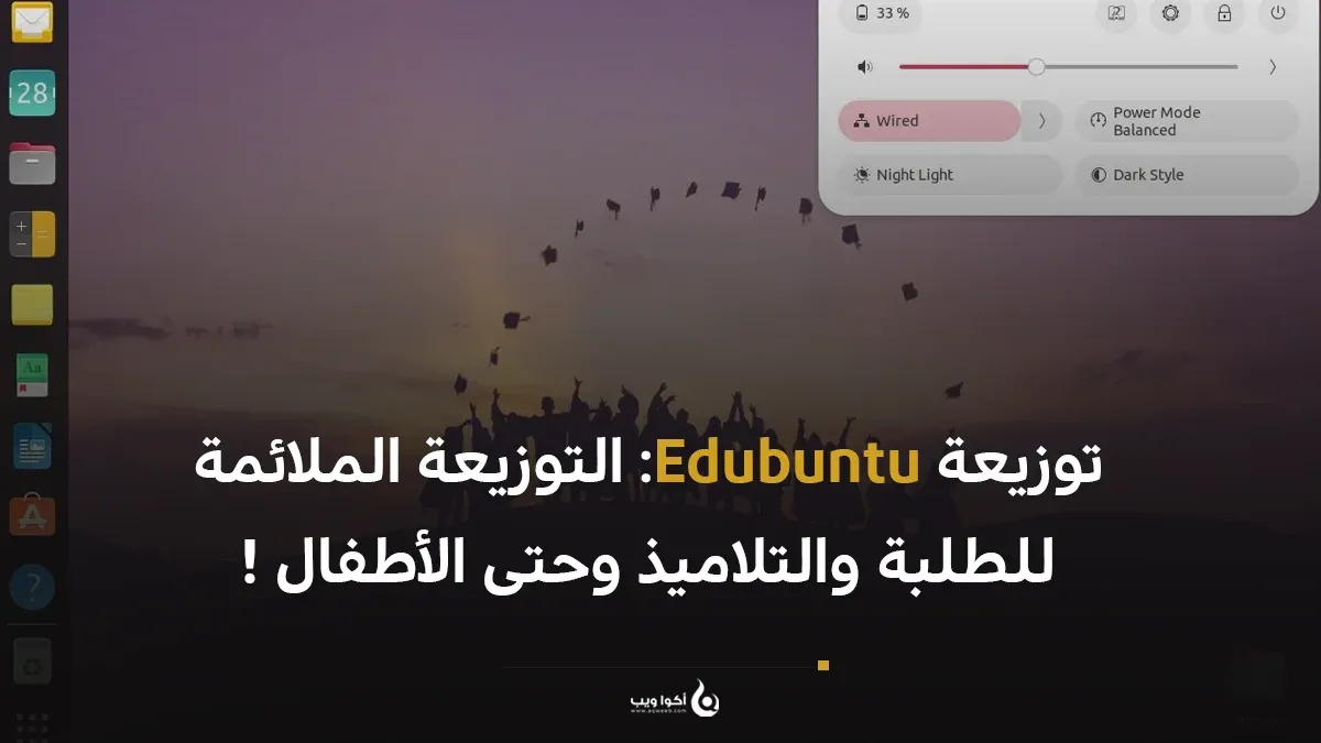 توزيعة Edubuntu: التوزيعة الملائمة للطلبة والتلاميذ وحتى الأطفال !