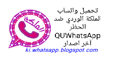 تنزيل واتس اب الملكة الوردي بلس 2023 ضد الحظر QU WhatsApp اخر اصدار