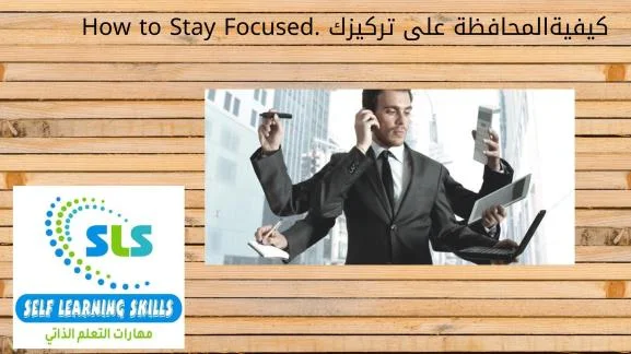 المحافظة على تركيزك .How to Stay Focused