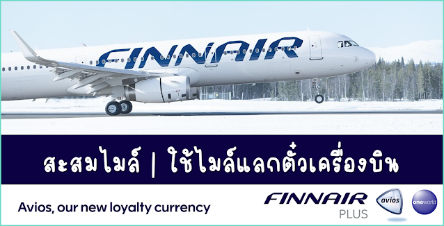 Finnair Plus - สะสมไมล์ แลกไมล์ ใช้ไมล์แลกตั๋วเครื่องบิน พร้อม Award Chart