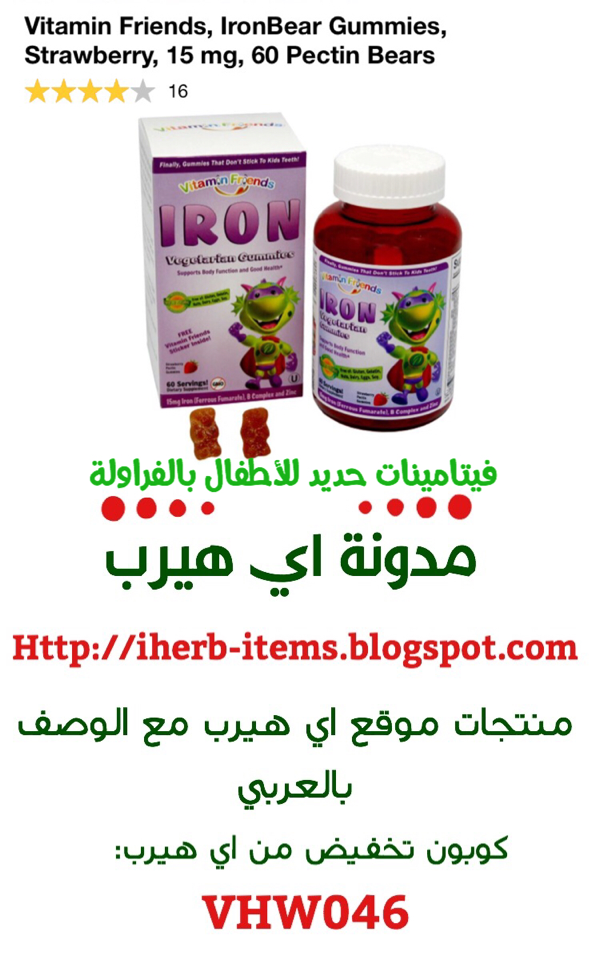 فيتامينات حديد للأطفال بالفراولة  Vitamin Friends, IronBear Gummies, Strawberry, 15 mg, 60 Pectin Bears 
