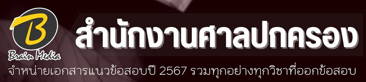 โหลดแนวข้อสอบ สำนักงานศาลปกครอง ทุกตำแหน่ง