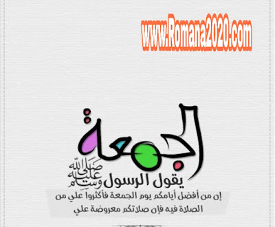 دعاء يوم الجمعة أفضل الدعاء و الادعية المستحبة ليوم الجمعة 