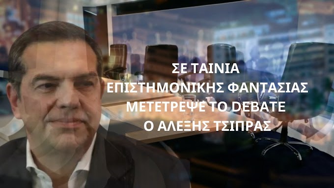 ΕΛΛΗΝΩΝ ΣΥΝΕΛΕΥΣΙΣ: ΣΕ ΤΑΙΝΙΑ ΕΠΙΣΤΗΜΟΝΙΚΗΣ ΦΑΝΤΑΣΙΑΣ ΜΕΤΕΤΡΕΨΕ ΤΟ DEBATE O ΑΛΕΞΗΣ ΤΣΙΠΡΑΣ