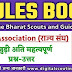 भारत स्काउट्स एवं गाइड्स रूल्स बुक प्रश्न-उत्तर | State Association | Rules Book Of Bharat Scouts and Guides