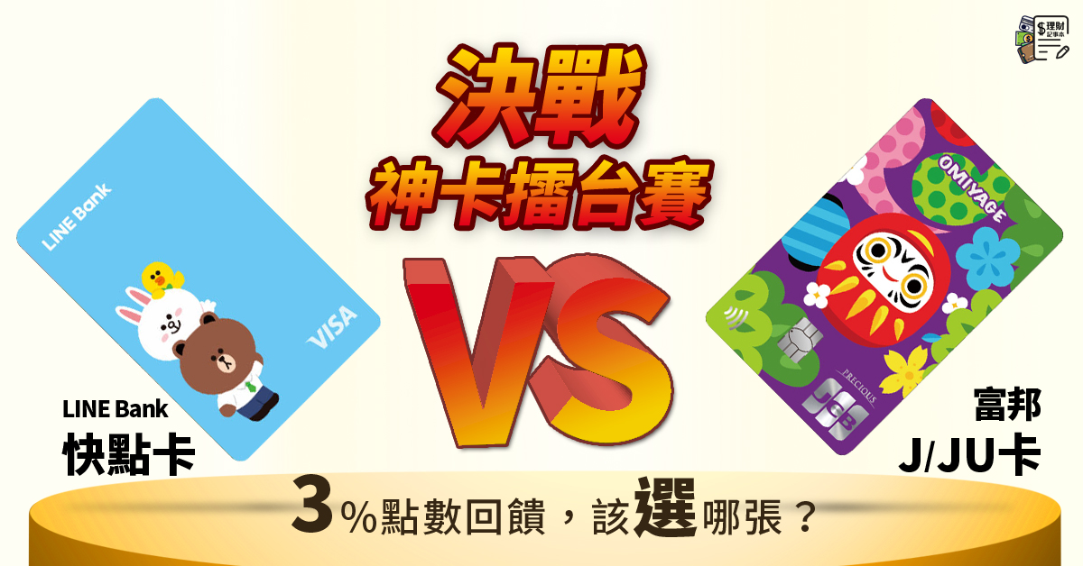 決戰神卡擂台賽 Line Bank 快點卡vs 富邦j卡 Ju卡 3 點數回饋卡 你該選哪張