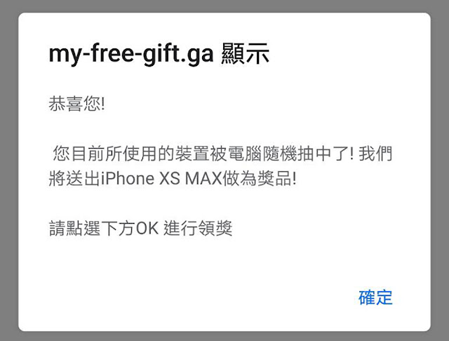 iPhone XS MAX 視窗 詐騙 台灣抽獎樂