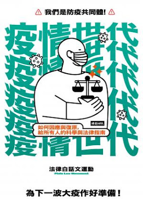 《疫情世代：如何因應與復原，給所有人的科學與法律指南》讀後心得