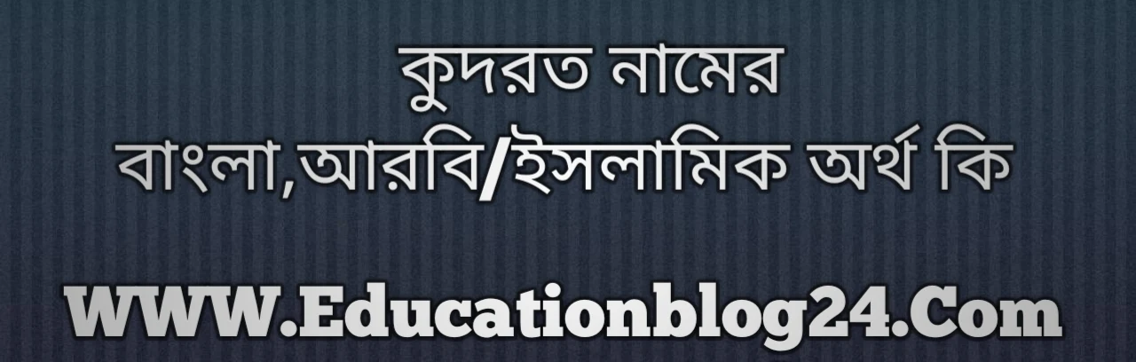 Kudrot name meaning in Bengali, কুদরত নামের অর্থ কি, কুদরত নামের বাংলা অর্থ কি, কুদরত নামের ইসলামিক অর্থ কি, কুদরত কি ইসলামিক /আরবি নাম