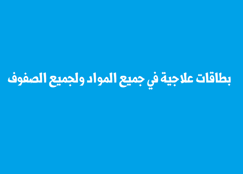 بطاقات علاجية شاملة ( الانجليزية،  اللغة العربية، الرياضيات، العلوم ، التنشيئة الوطنية ، التربية الإسلامية ) 