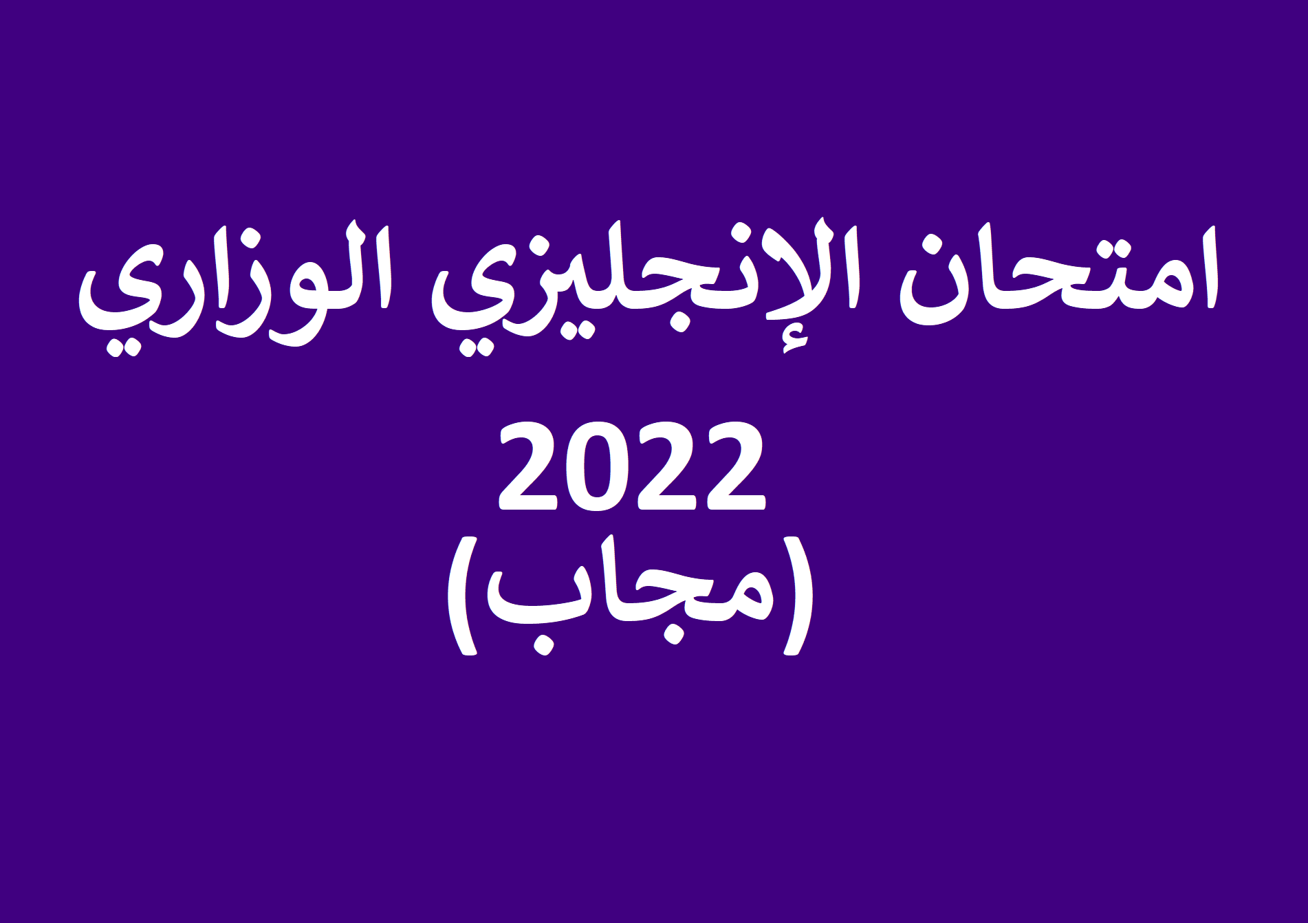 اجابة امتحان الإنجليزي الوزاري 2022