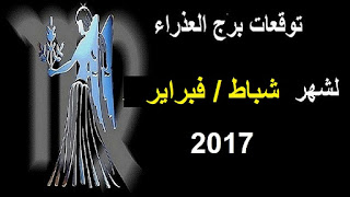 توقعات برج العذراء لشهر شباط/ فبراير 2017 