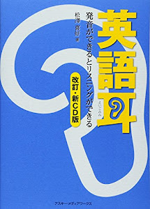 英語耳[改訂・新CD版] 発音ができるとリスニングができる