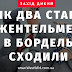 Як два старі джентельмена в бордель сходили