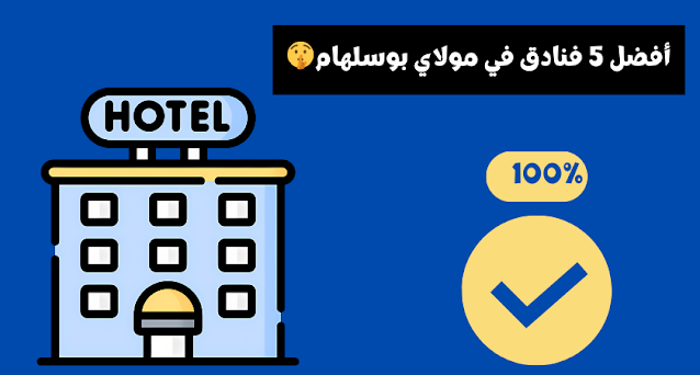 Top 5 des hôtels à Moulay Bousselham أفضل 5 فنادق في مولاي بوسلهام