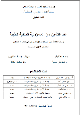 أطروحة دكتوراه: عقد التأمين من المسؤولية المدنية الطبية PDF