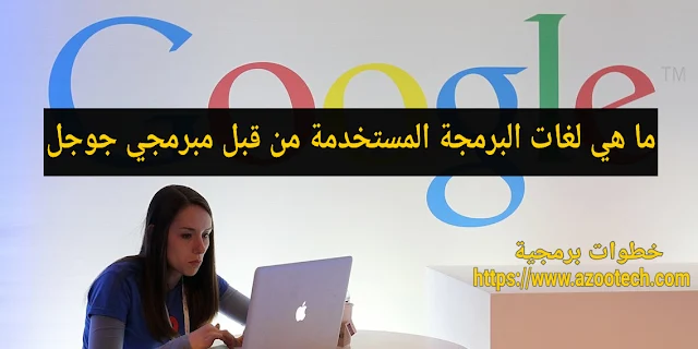 ما هي لغات البرمجة المستخدمة من قبل مبرمجي جوجل