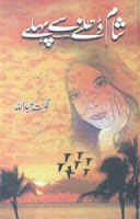 Shaam Dhalne Se Pehle Novel by Nighat Abdullah