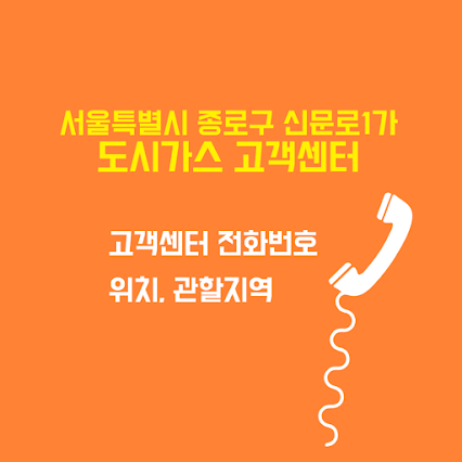 서울특별시 종로구 신문로1가 도시가스 고객센터 전화번호 및 위치 관할지역 썸네일