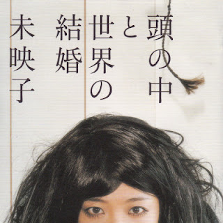 [Album] Mieko – Atama no Naka to Sekai no Kekkon (2005.09.22/Flac/RAR)