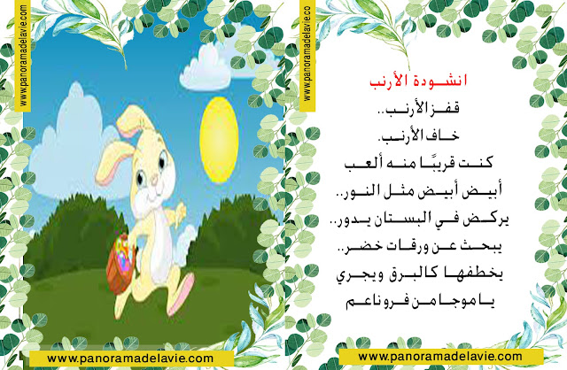 انشودة الأرنب ، لأطفال رياض الأطفال و السنة الأولى ابتدائي