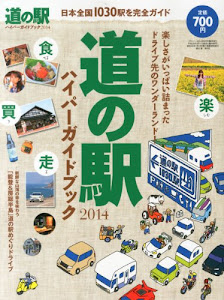 driver (ドライバー) 道の駅ハイパーガイドブック2014 (ドライバー2014年6月号増刊)