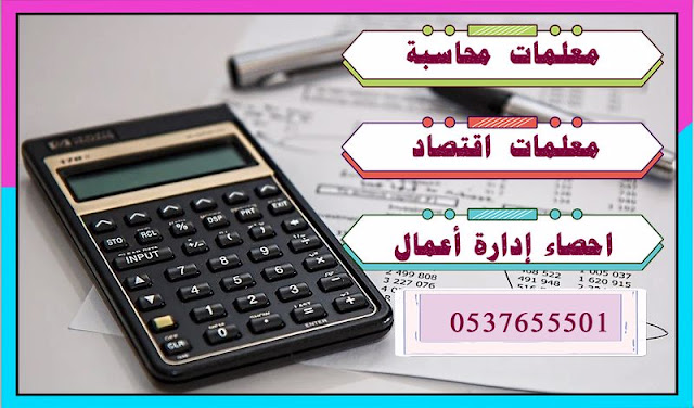 معلمة اقتصاد، محاسبه، احصاء إدارة أعمال ورياضيات 0537655501