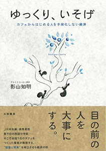 ゆっくり、いそげ ~カフェからはじめる人を手段化しない経済~