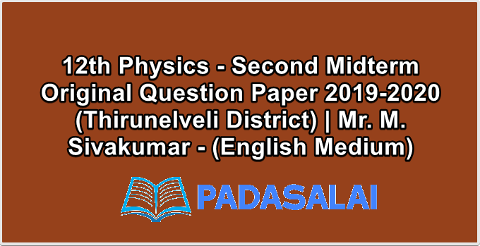 12th Physics - Second Midterm Original Question Paper 2019-2020 (Thirunelveli District) | Mr. M. Sivakumar - (English Medium)