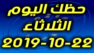 حظك اليوم الثلاثاء 22-10-2019 -Daily Horoscope