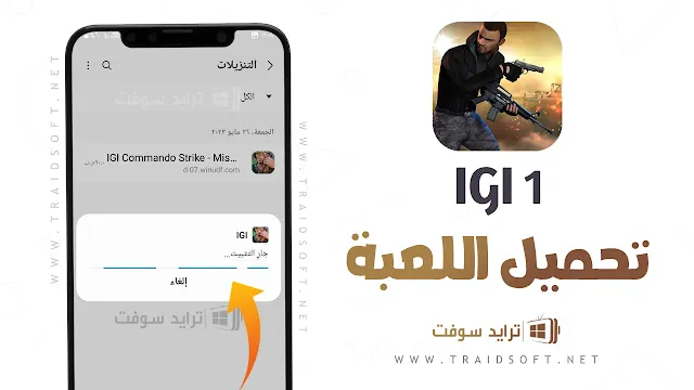 تحميل لعبة IGI 1 الاصلية كاملة المراحل للاندرويد