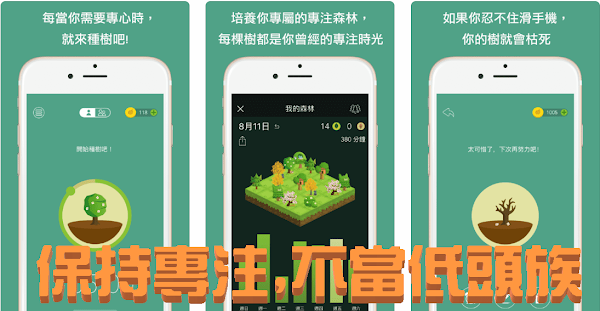 Forest 專注森林提醒專心APP