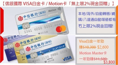 信銀國際 VISA白金卡 / Motion卡「無上限2%現金回贈